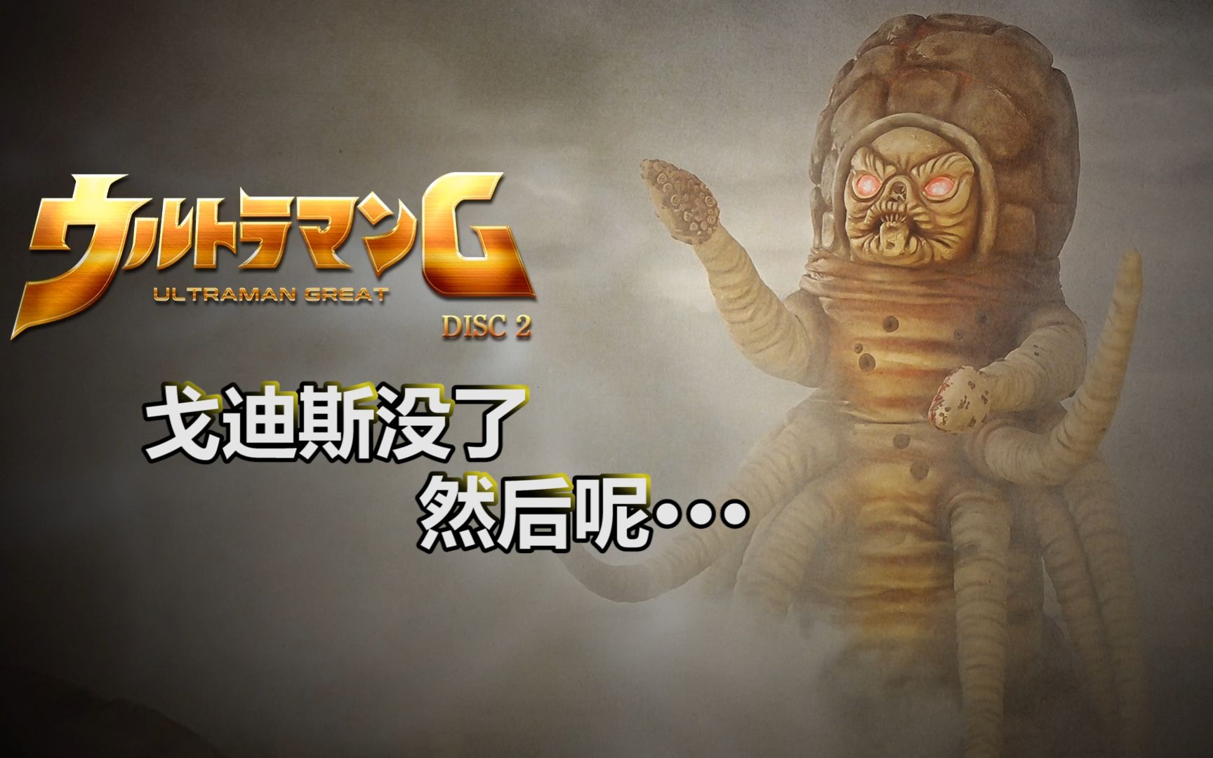 【吐槽-冷门奥特曼】葛雷2:在哪里跌倒,就在哪里躺一会儿