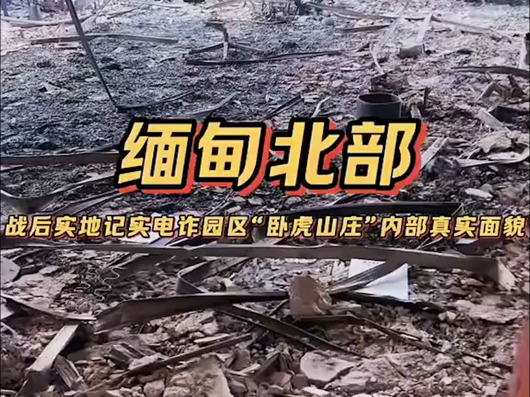 标准化管理,缅北电诈园区卧虎山庄内部,居然还有物业