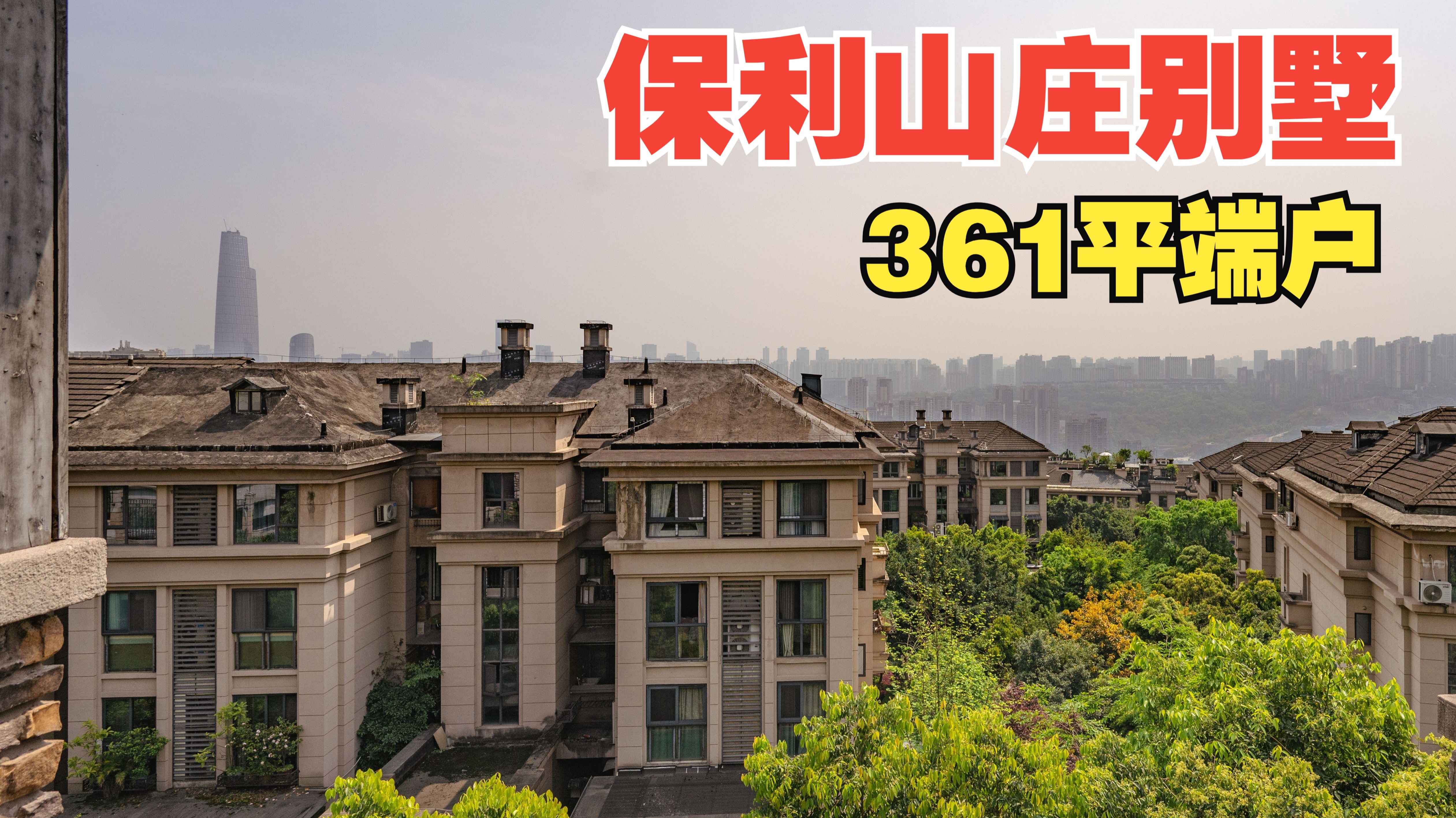 保利山庄别墅·326平端户