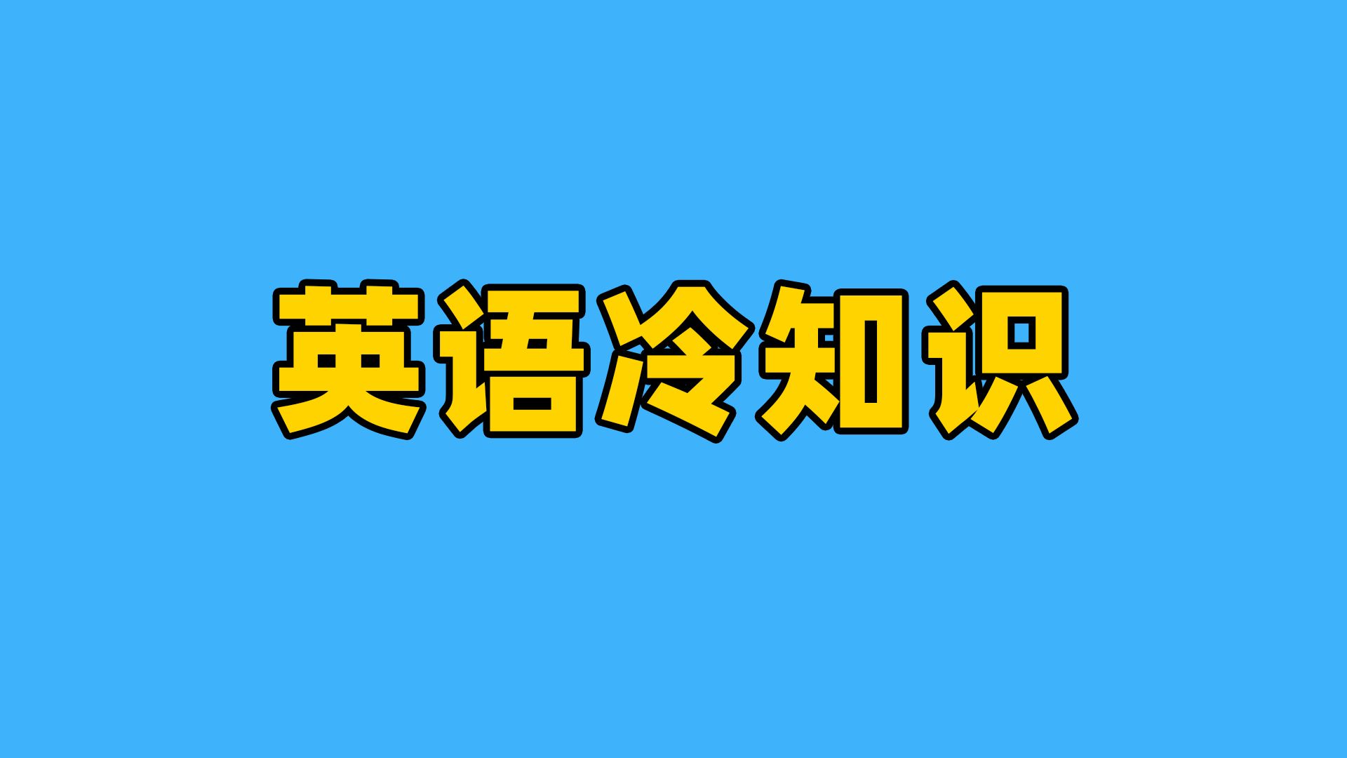 特 别 的 英 语 冷 知 识哔哩哔哩bilibili