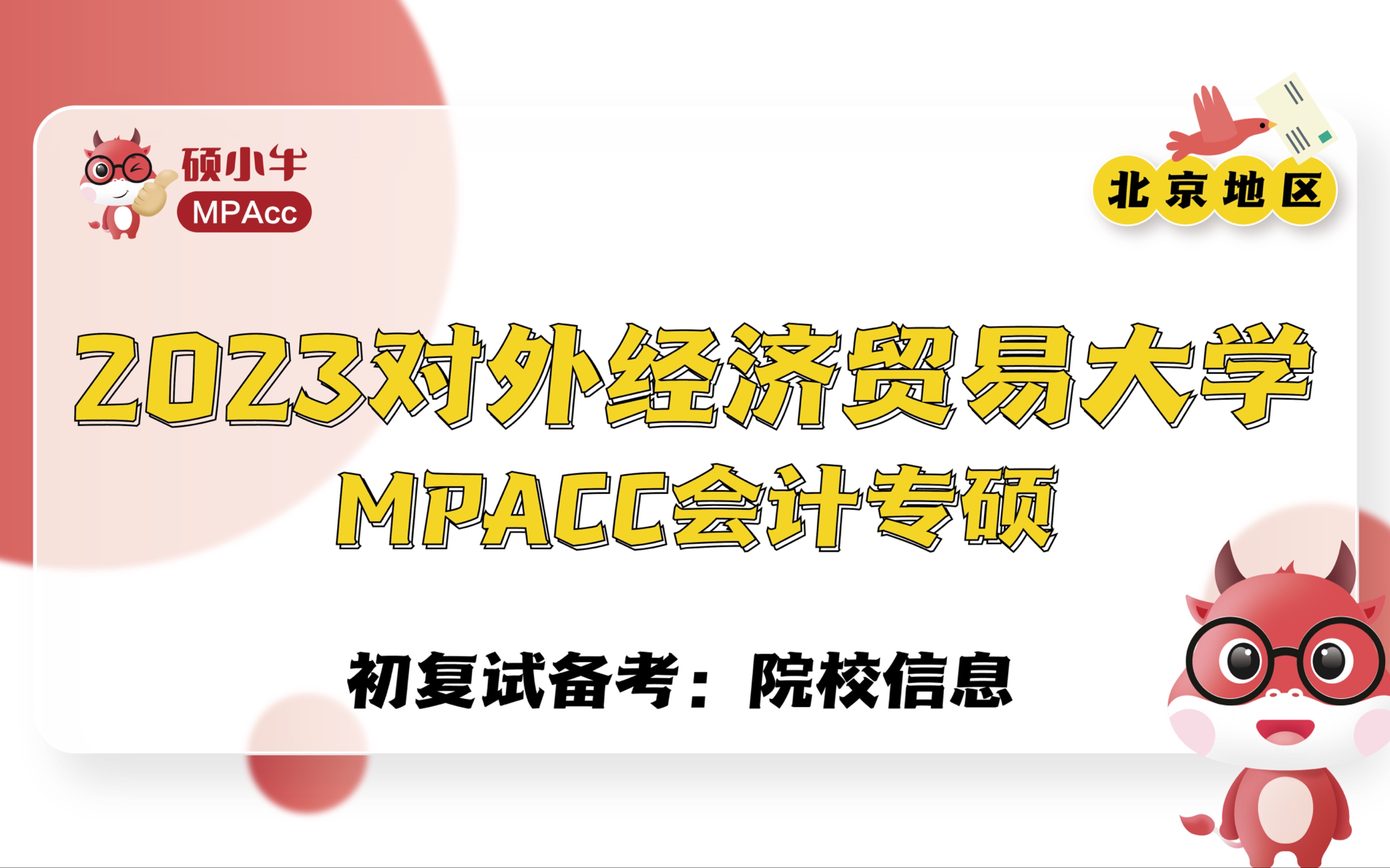 2023对外经济贸易大学MPAcc初复试备考院校信息哔哩哔哩bilibili