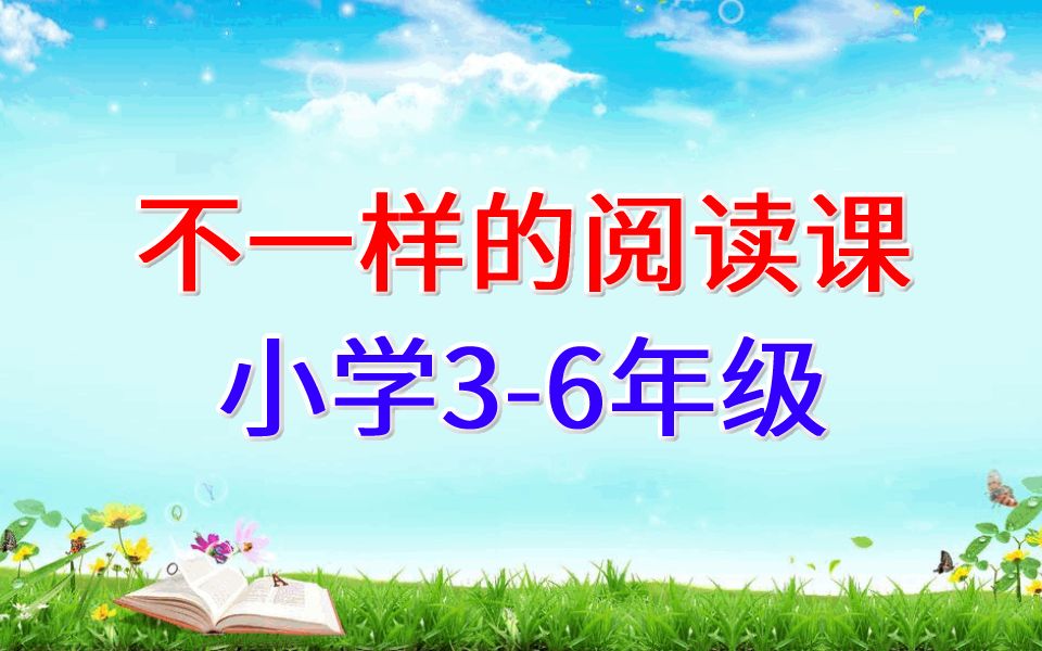 [图]不一样的阅读课 小学3-6年级课外阅读 三年级阅读四年级阅读五年级阅读六年级阅读