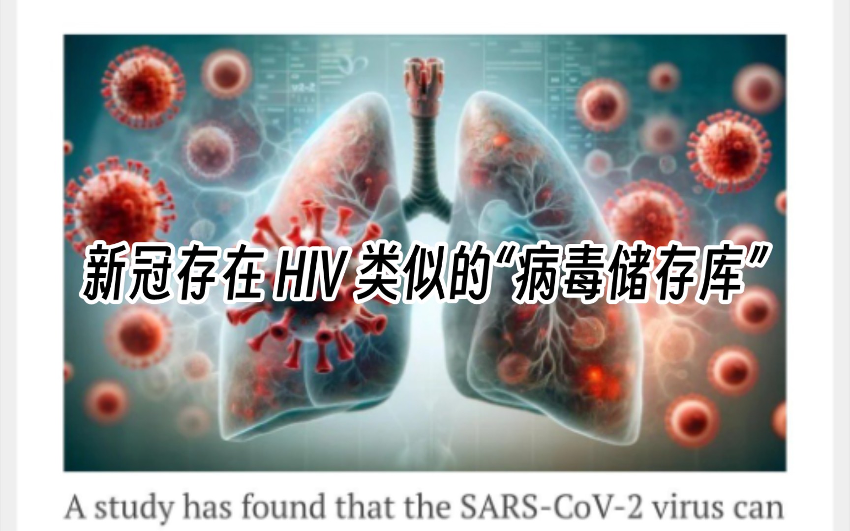 新冠有与 HIV 类似的“病毒储存库”新冠病毒在感染后可在肺部潜伏长达 18 个月.哔哩哔哩bilibili