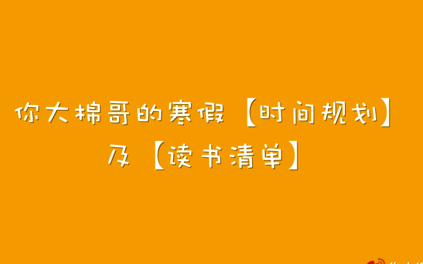 【寒假时间规划和读书清单】新的一年先从给自己定计划开始吧!哔哩哔哩bilibili