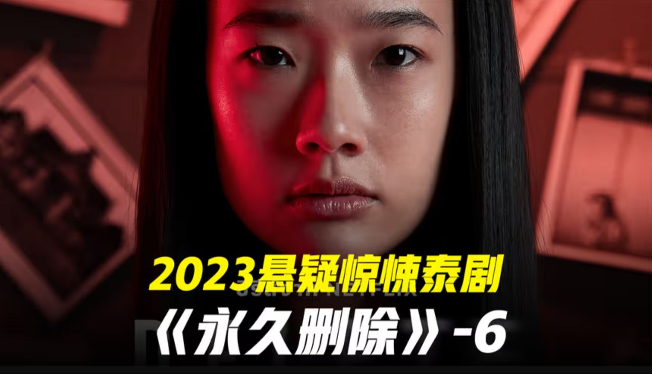 2023悬疑惊悚泰剧永久删除第六集哔哩哔哩bilibili