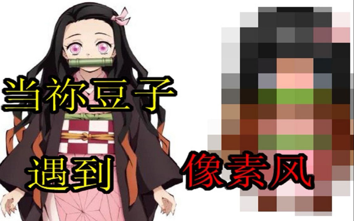 【鬼灭之刃】当祢豆子加上像素风.会怎么样?