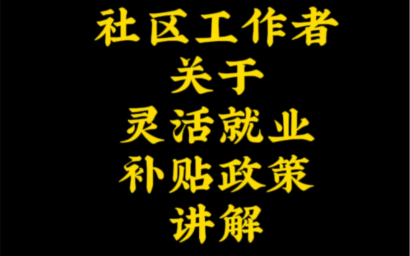 社区工作者关于灵活就业补贴政策讲解哔哩哔哩bilibili