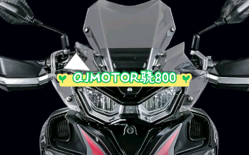 QJMOTOR骁800上市,售49999元起,旗舰探险只看它.哔哩哔哩bilibili