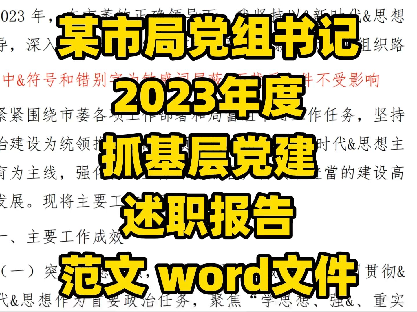 某市局党组书记 2023年度 抓基层党建 述职报告 范文 word文件哔哩哔哩bilibili