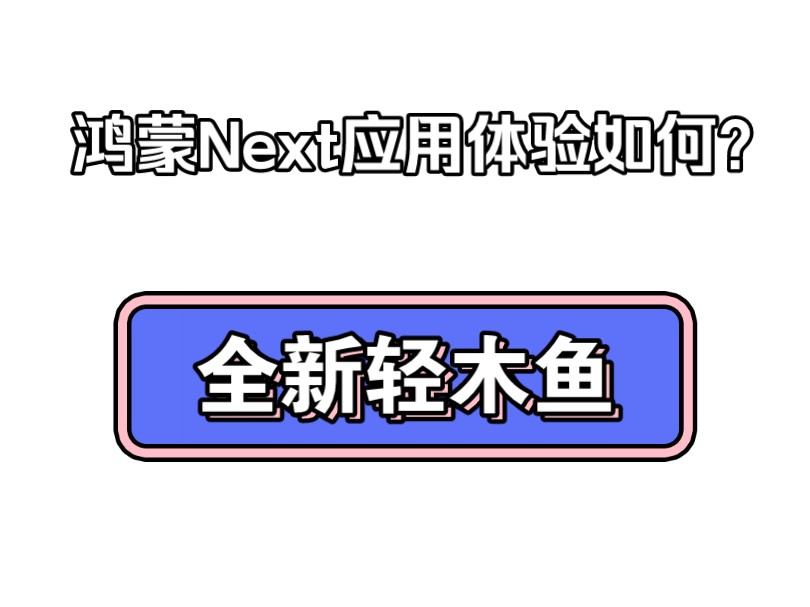 鸿蒙Next应用体验如何?全新轻木鱼!新玩法新体验!哔哩哔哩bilibili