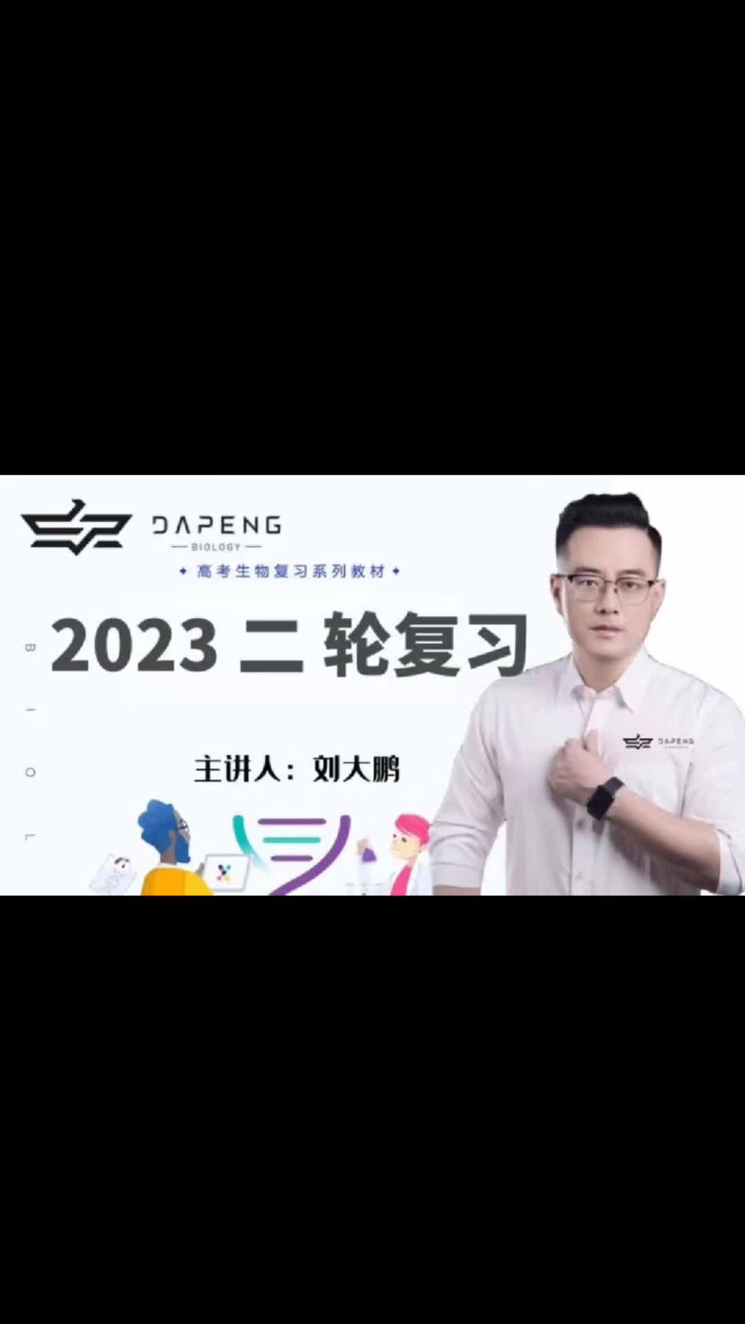 刘大鹏 2023高考生物二轮复习