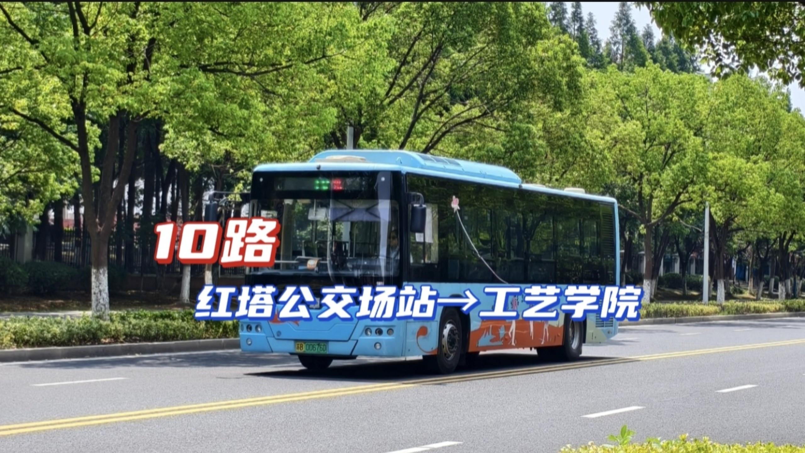 【你应该是骨干…吧】宜兴公交 五分公司 10路＞工艺学院