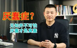 Download Video: 为什么会有“厌蠢症”？他们要攻击别人的无知，才显得自己优越