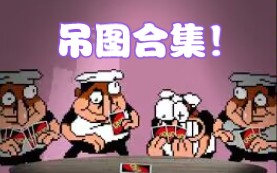 Pizza Tower | 披萨塔群吊图合集第四弹!哔哩哔哩bilibili游戏集锦