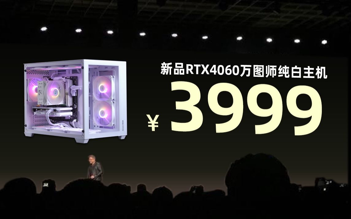 万图师也玩二次元?3999起!4060纯白海景房!16G+1T起步!均衡不丐!哔哩哔哩bilibili