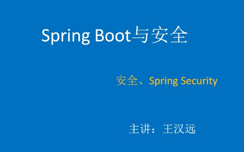 Spring Boot与安全哔哩哔哩bilibili