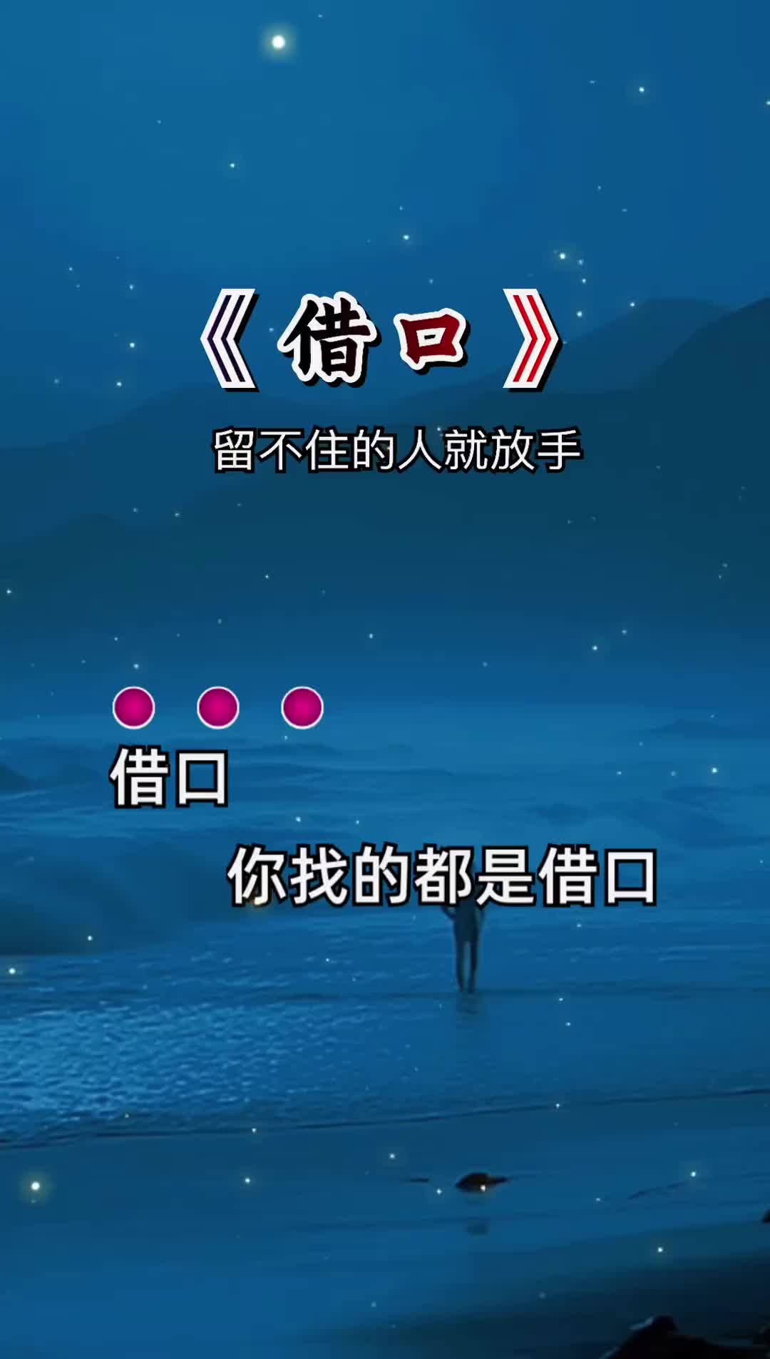 借口你找的都是借口最不用心的理由不爱了就别在勉强了借口伤感音