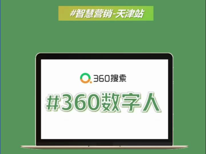 智慧营销天津站:有思想有灵魂的360AI数字人#360智慧营销#营销#企业经营#AI数字人哔哩哔哩bilibili