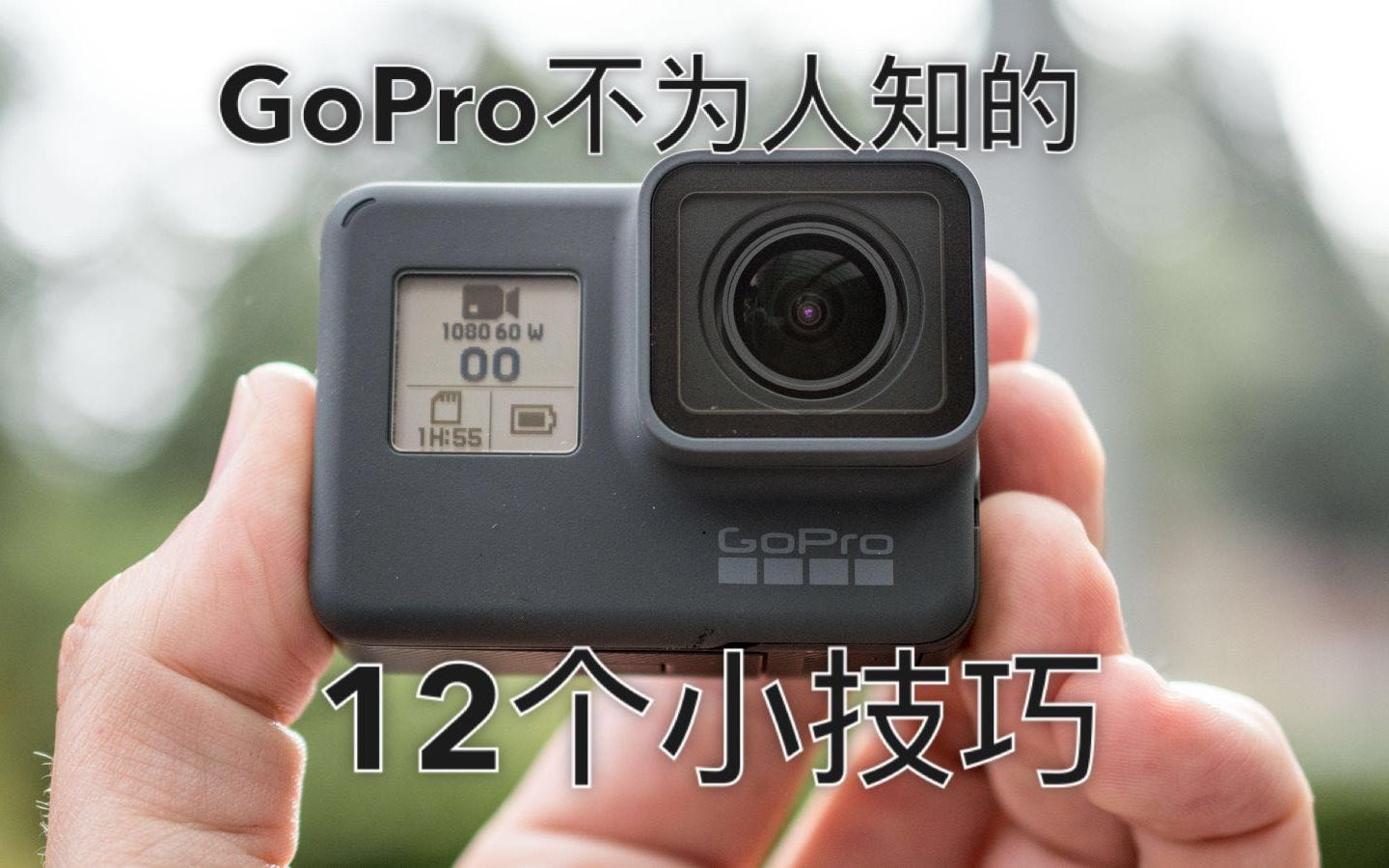 [图]12个GoPro不为人知的小技巧