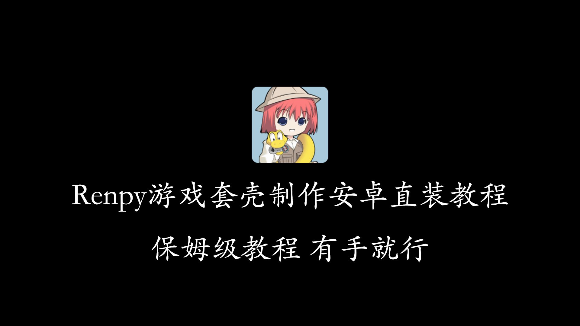 renpy游戏套壳移植安卓教程(七)哔哩哔哩bilibili