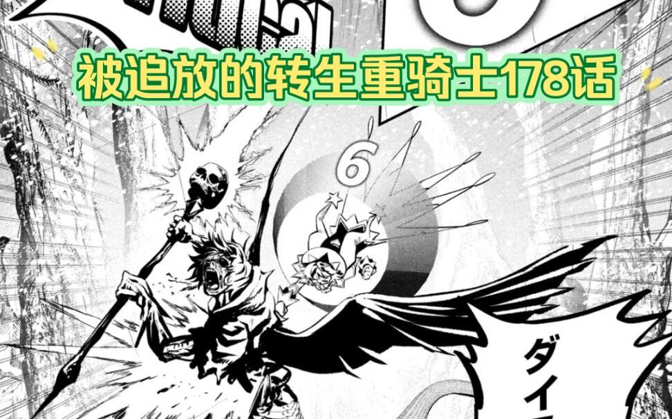 被追放的转生重骑士178话_哔哩哔哩_bilibili