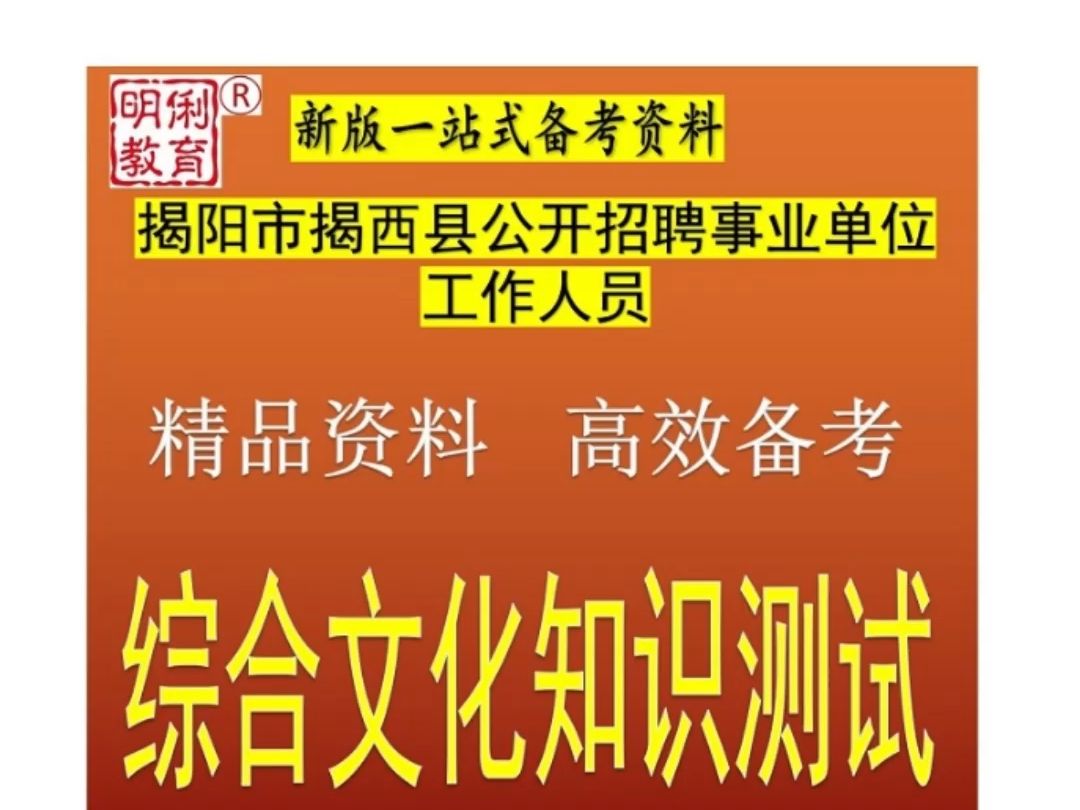 2025揭阳市揭西县事业单位人员综合文化知识测试题库广东真题哔哩哔哩bilibili