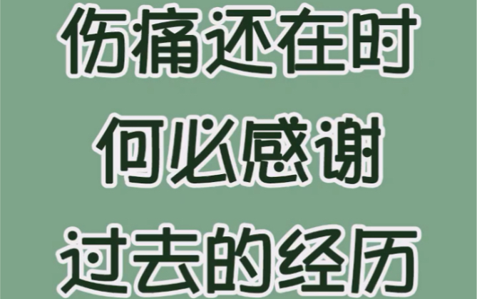 [图]伤痛还在时，何必感谢过去的经历