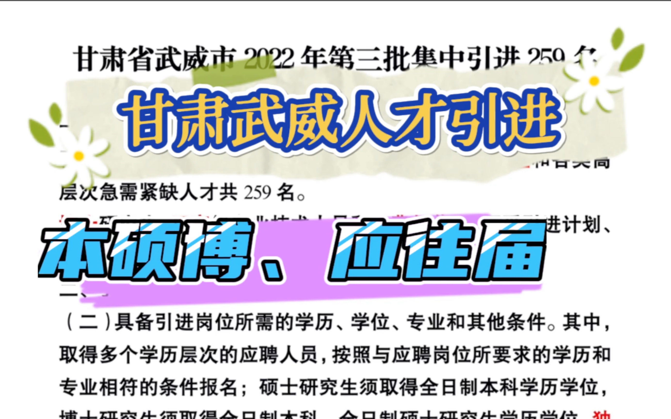 人才引进你一定要多关注,事业编、有补贴、学历越高越有优势!甘肃武威人才引进,条件非常宽泛!需要的请拿走哔哩哔哩bilibili