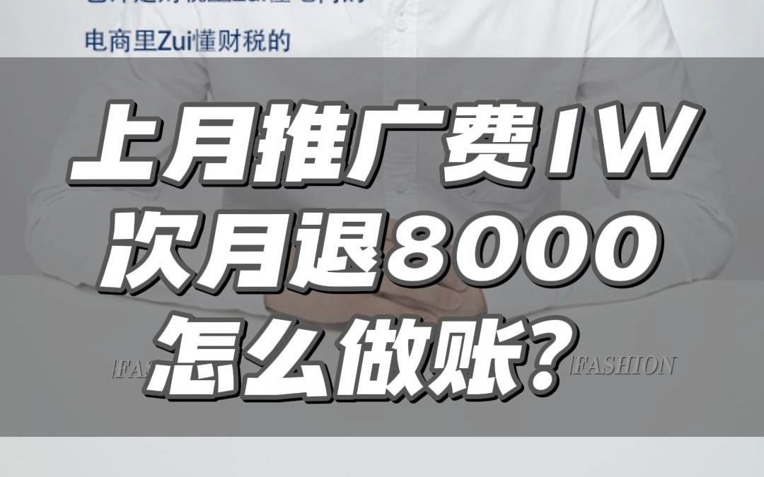 上月推广费1W,次月退8000,怎么做账?哔哩哔哩bilibili