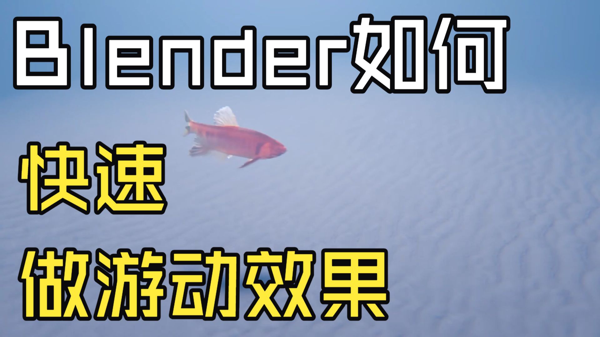 在Blender中轻松制作鱼类动画的秘密!！！！！！