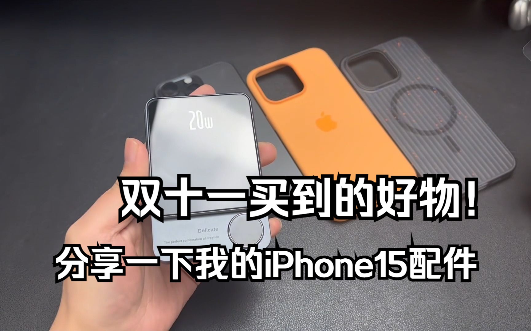 双十一买到的好物,分享一下我的iPhone15手机配件!哔哩哔哩bilibili