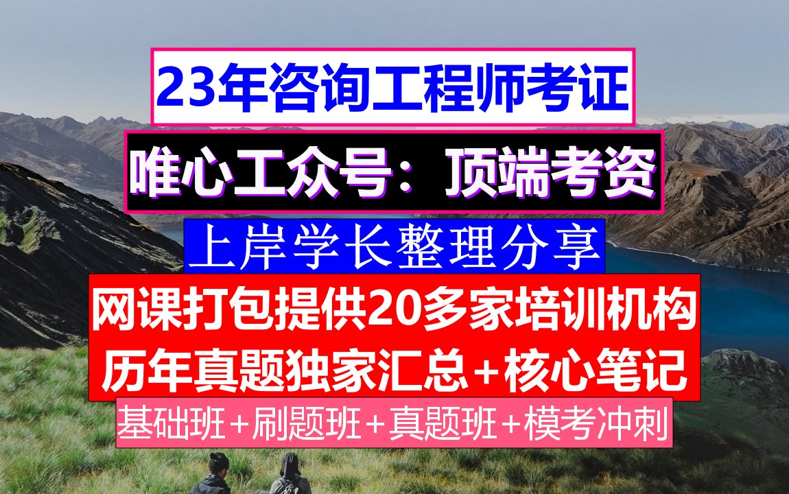 全国咨询工程师,咨询工程师含金量价格,咨询工程师怎么学哔哩哔哩bilibili