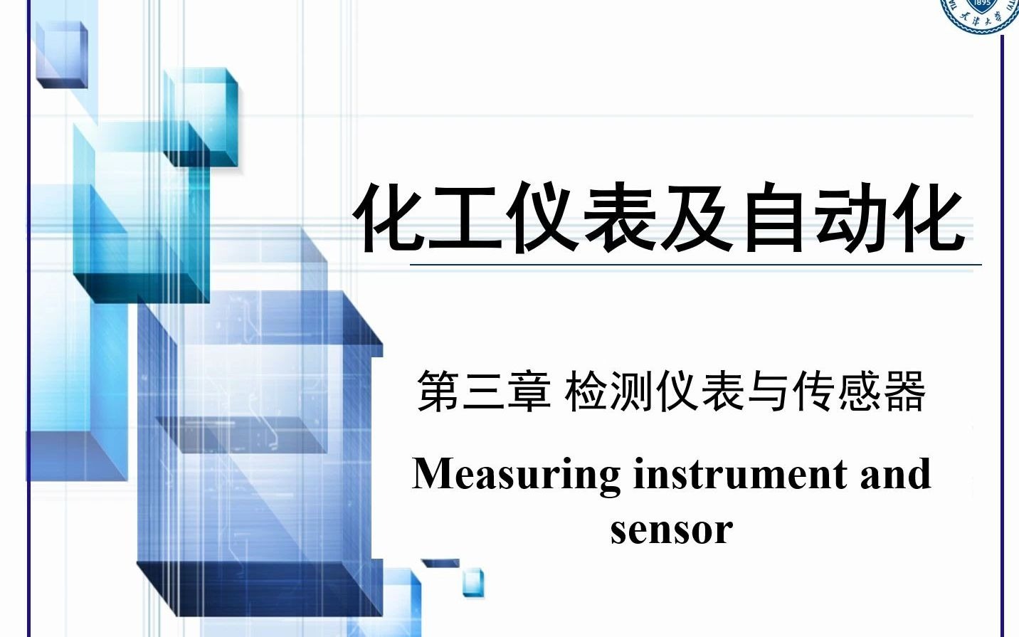 9第三章1《化工仪表及自动化》天津大学哔哩哔哩bilibili