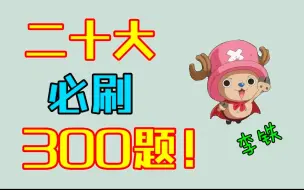 Download Video: 二十大必刷300题——李铁