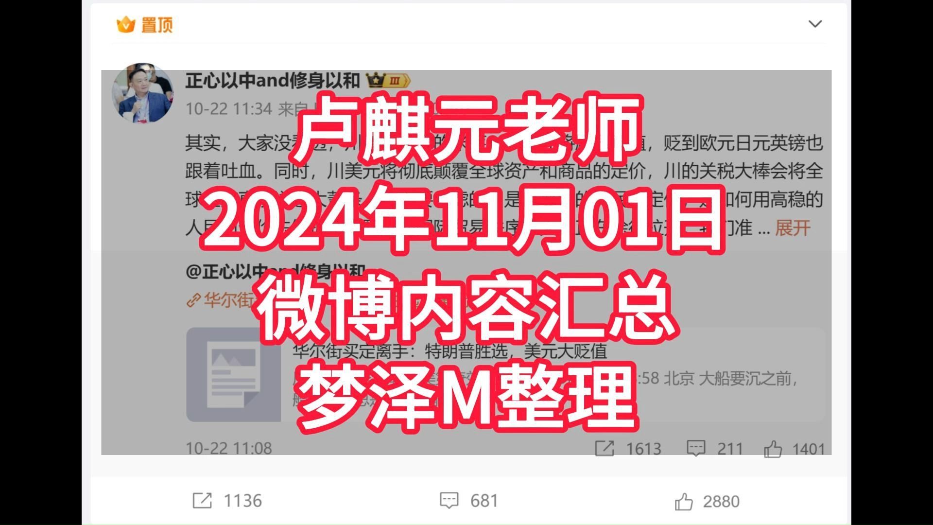 卢麒元老师2024年11月01日微博内容汇总梦泽M整理哔哩哔哩bilibili