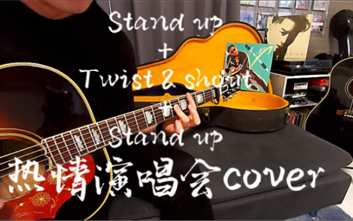 [图]Stand up+Twist & shout+Stand up 热情演唱会版本 木吉他弹唱 翻唱 张国荣