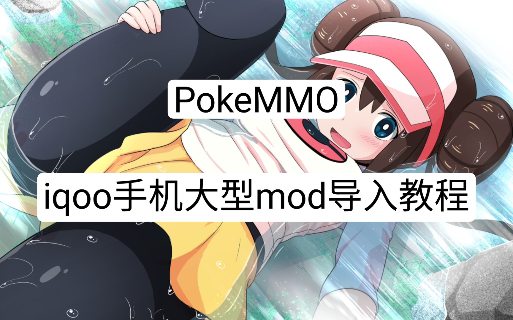 [PokeMMO]3D高清Mod iqoo导入失败的解决方法 教程手机游戏热门视频