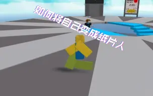 Скачать видео: 【教程】【已失效】如何将自己的Roblox外观变成纸片人