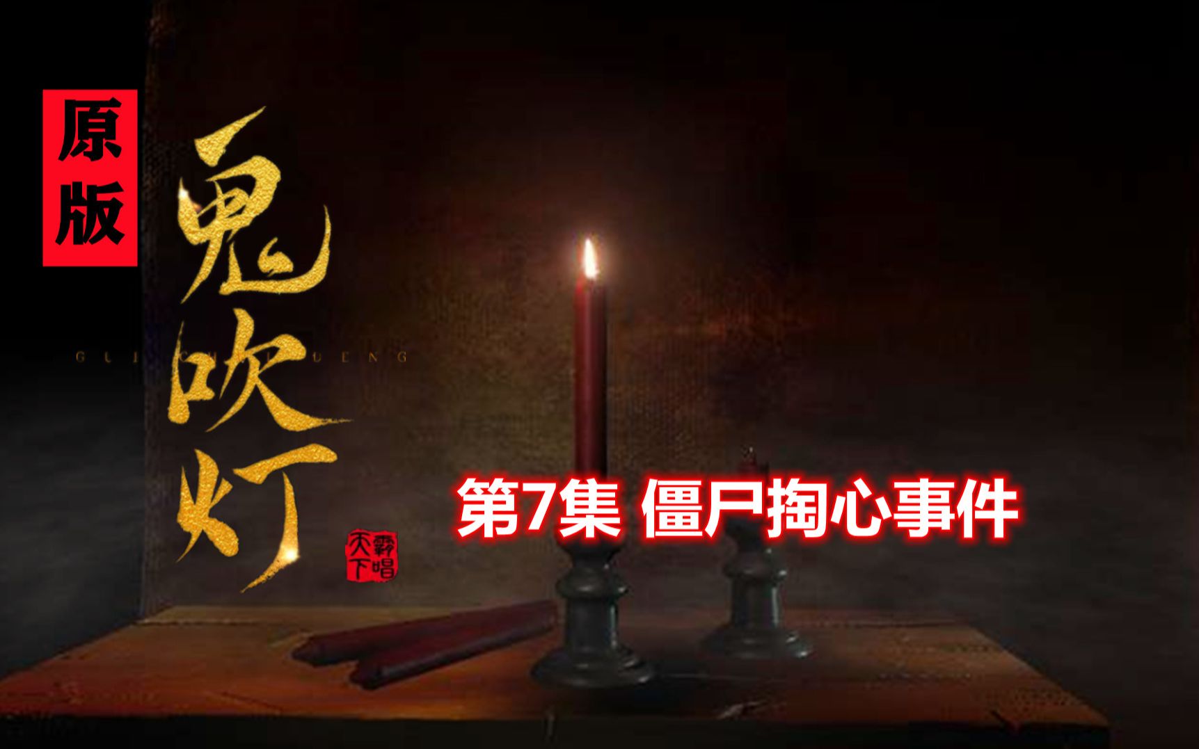 解读原版《鬼吹灯》07:这才是《精绝古城》真正的结局!哔哩哔哩bilibili