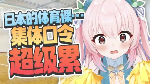 日本跑步时喊的口令和动漫里一样吗？