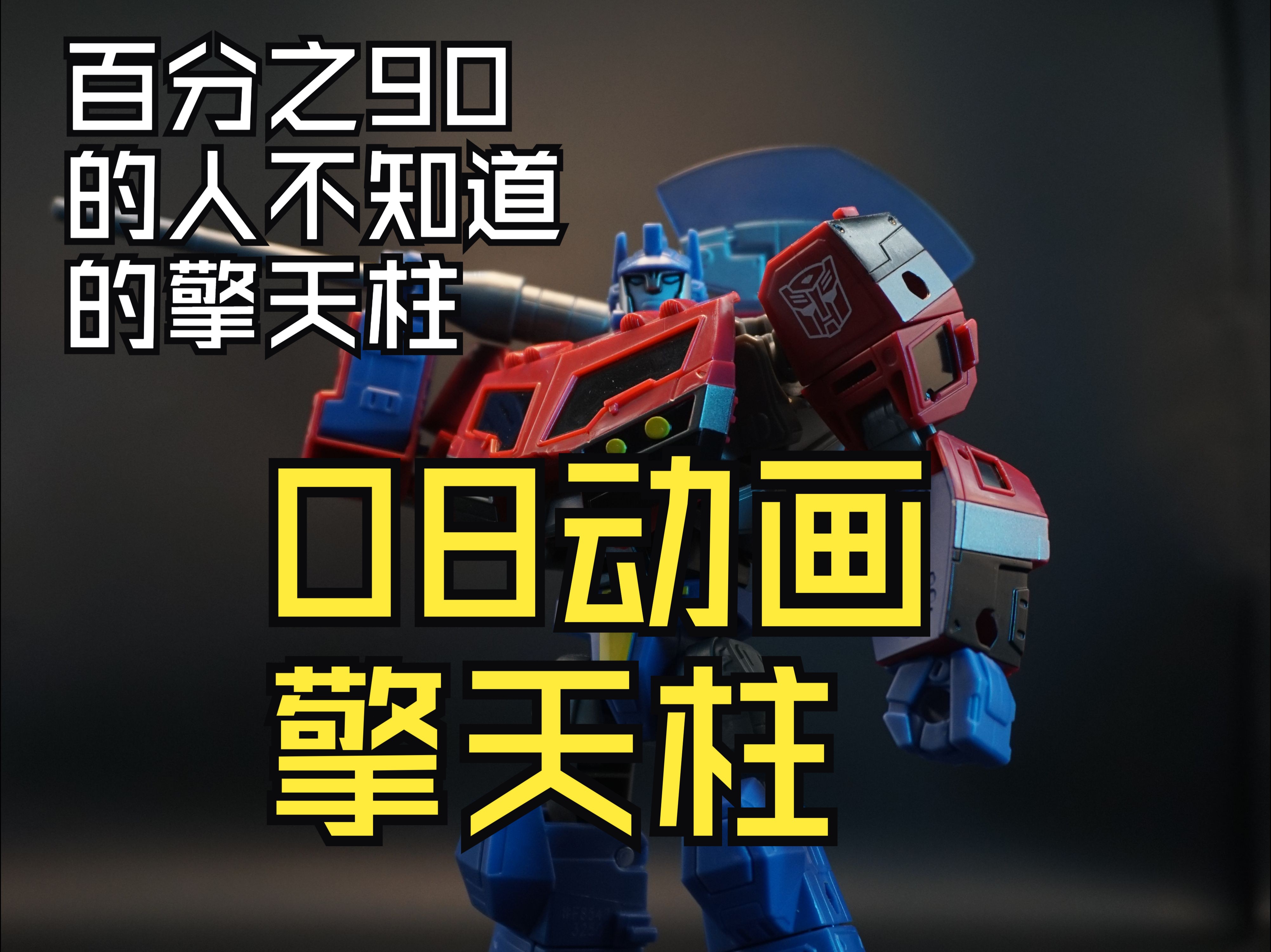 08动画版本擎天柱分享