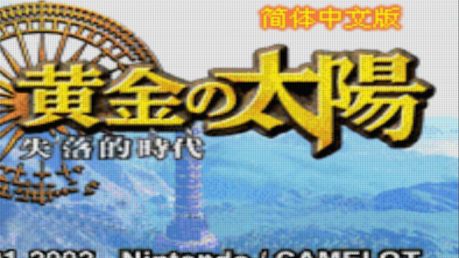 gba黄金太阳2失落的时代