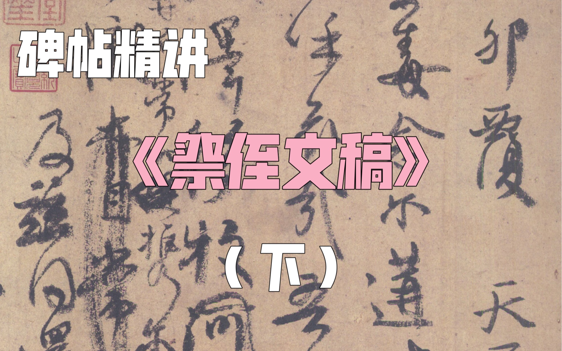 [图]【碑帖精讲】“天下第二行书”《祭侄文稿》书法技法讲解