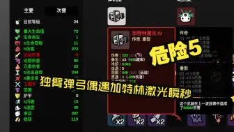 Tải video: 【土豆兄弟】独臂弹弓偶遇加特林激光瞬秒危险5