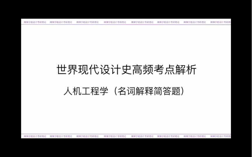 【考研理论】世界现代设计史高频知识点人机工程学答题思路哔哩哔哩bilibili