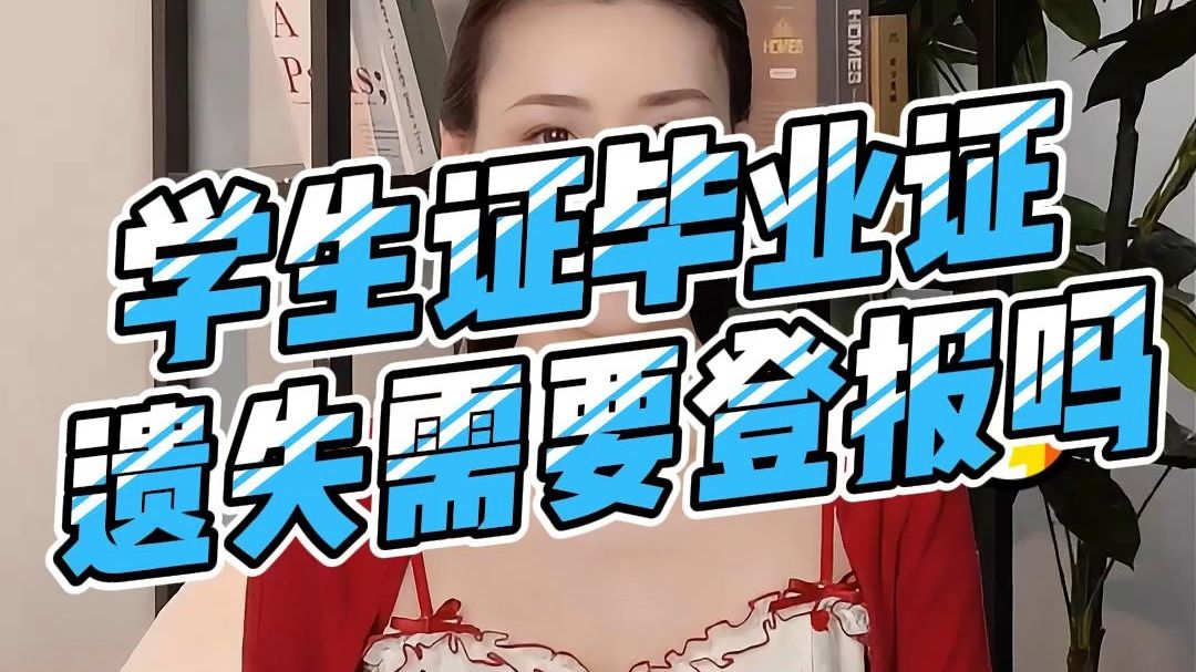 学生证毕业证遗失需要登报吗?哔哩哔哩bilibili