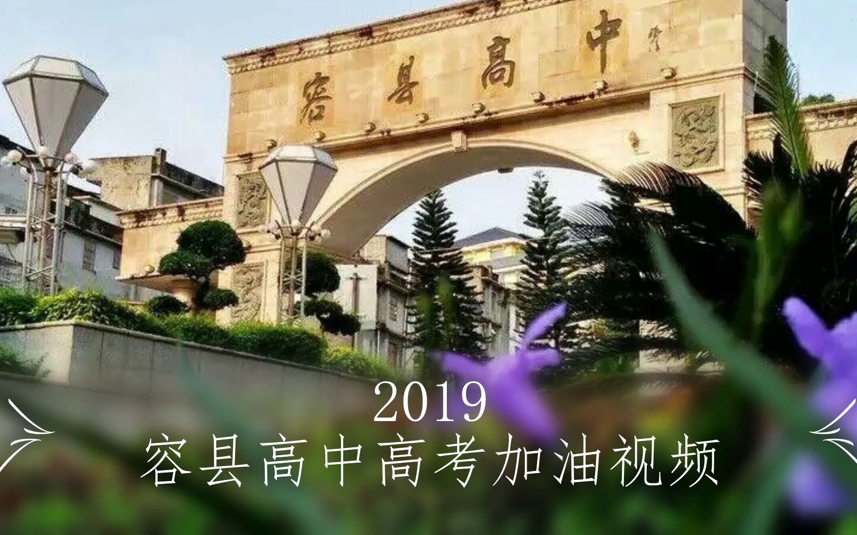 【金榜题名】容县高中历年高考加油视频(2013~2019)哔哩哔哩bilibili