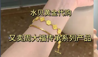 Tải video: 水贝黄金代购｜在水贝买周大福同款可以省下千元