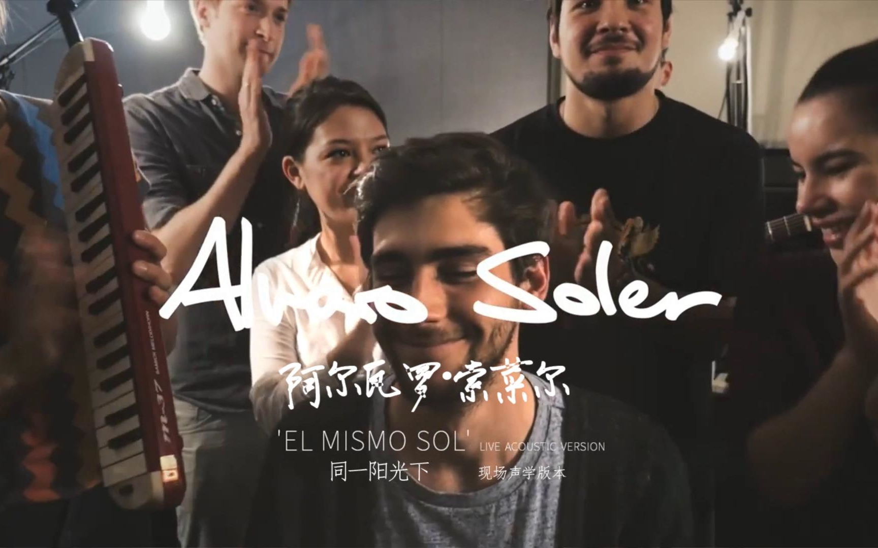 [图]Álvaro Soler - El Mismo Sol 现场声学版本-中西字幕