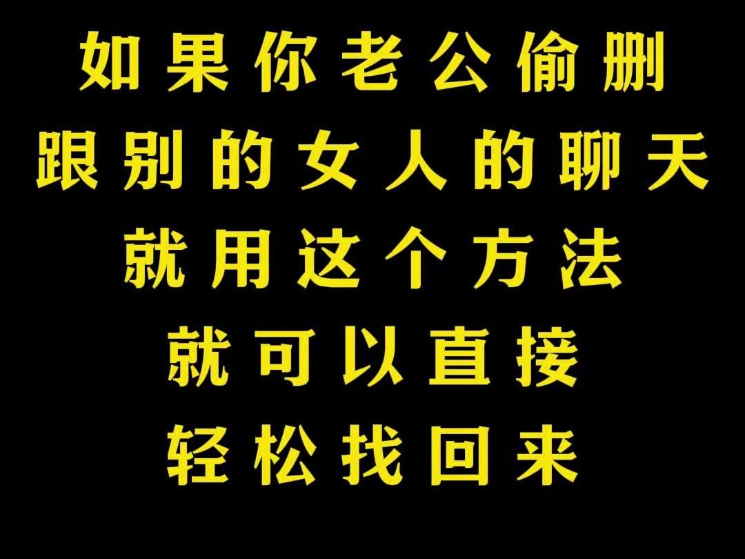 害怕老公删除了和别的女人的聊天记录怎么办?没想到方法这么简单!实用!哔哩哔哩bilibili